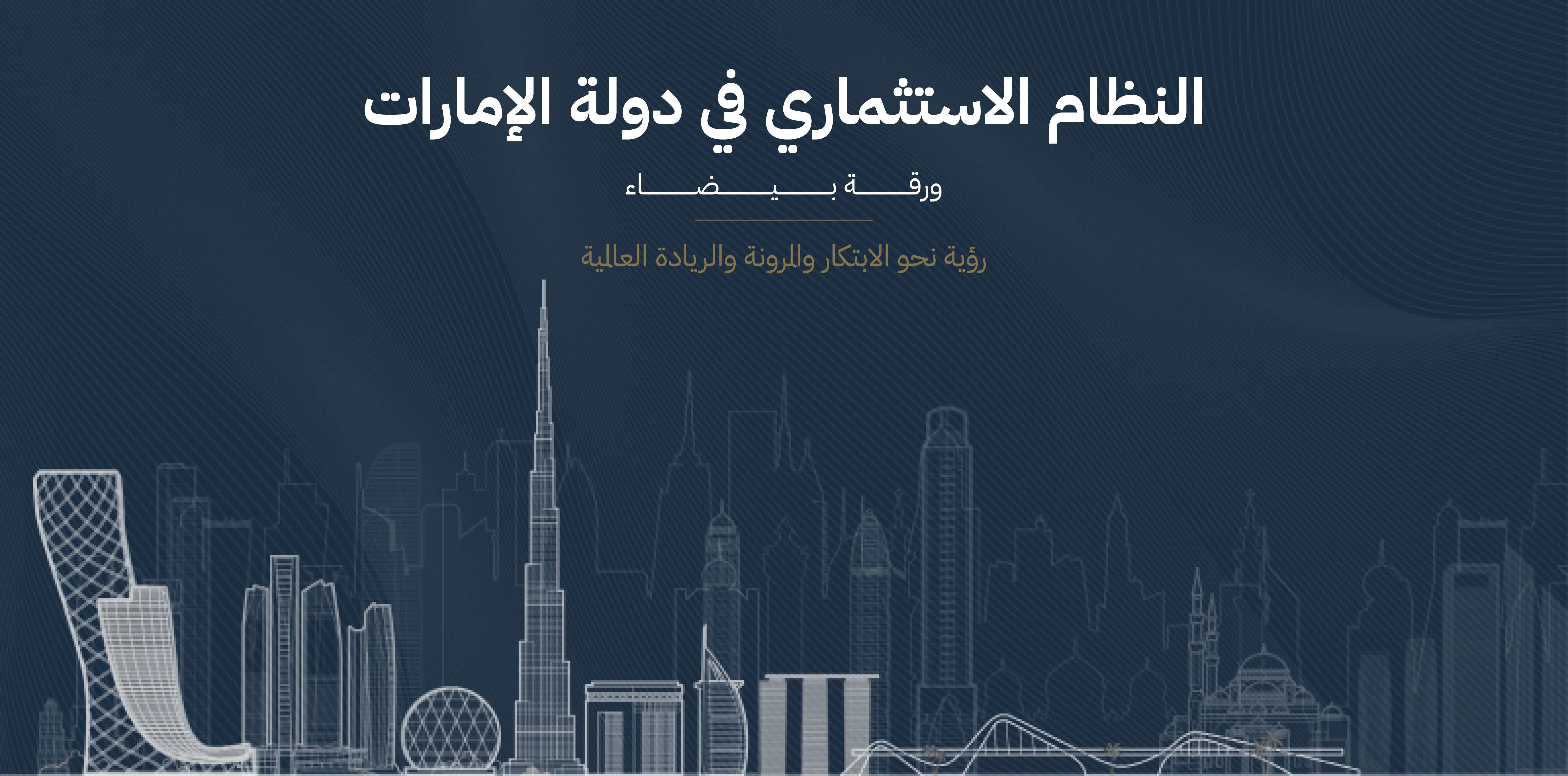 وزارة الاستثمار تصدر ورقة بيضاء حول البيئة الاستثمارية المواتية في الدولة ورؤيتها للنمو المستقبلي  